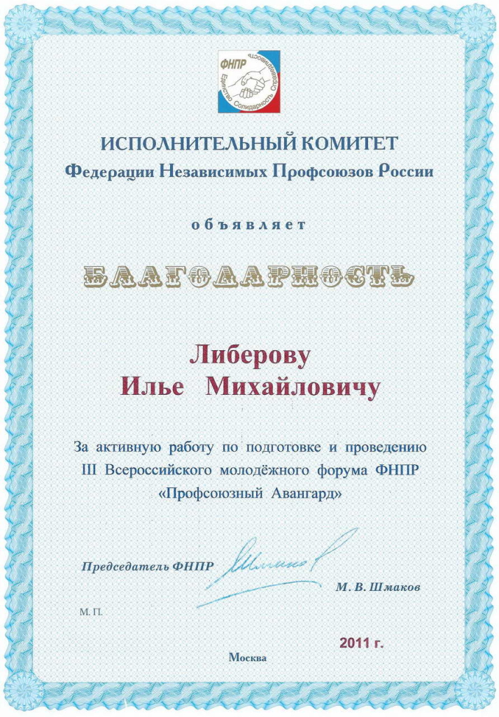 Благодарность ИК ФНП России в проведении форума